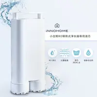 在飛比找Yahoo奇摩購物中心優惠-iNNOHOME RO瞬熱淨水器小白鯨專用濾芯(WD501F