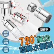 【團購好物】720°萬向旋轉水龍頭 塑膠款 1入組(水龍頭 花灑 節水器 濾芯 增壓水龍頭)