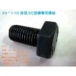 螺絲 六角螺絲 C型鋼專用 高張力螺絲 3/4 X 1-1/2 " 角鋼螺絲 角鐵螺絲 外六角螺絲 馬車螺絲《昇瑋五金》