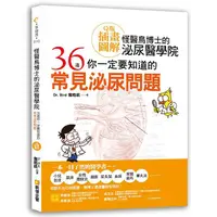 在飛比找PChome24h購物優惠-怪醫鳥博士的泌尿醫學院：36道你一定要知道的常見泌尿問題（Ｑ