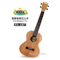 在飛比找蝦皮購物優惠-【台灣烏克麗麗 專門店】哇哈 WAHA UKULELE 烏克