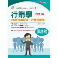 在飛比找momo購物網優惠-【MyBook】113年行銷學 適用行銷管理、行銷管理學 國