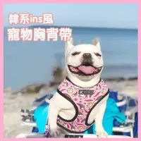 在飛比找蝦皮購物優惠-韓國ins風 狗狗胸背帶 中小型犬透氣狗胸背 牽引繩套裝 狗
