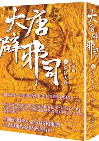 在飛比找誠品線上優惠-大唐辟邪司 II: 深宮大劫