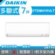 【DAIKIN 大金】多聯式變頻冷暖冷氣 室內機 41型 FTXM41RVLT