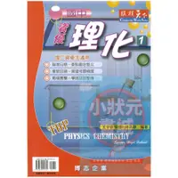 在飛比找蝦皮購物優惠-縱橫天下 國中資優理化1  第一冊 博志企業出版 『小狀元書