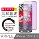 【日本AGC玻璃】 IPhone 15 PLUS 全覆蓋藍光黑邊 保護貼 保護膜 旭硝子玻璃鋼化膜