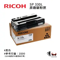 在飛比找蝦皮購物優惠-【有購豐】RICOH 理光 SP 330L原廠黑色碳粉匣｜適