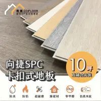 在飛比找momo購物網優惠-【向捷地板】SPC石塑卡扣式地板120片約10坪(大師系列直