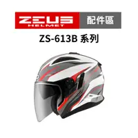 在飛比找蝦皮商城優惠-【ZEUS瑞獅】ZS 613B 系列 安全帽配件