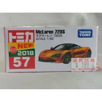 在飛比找蝦皮購物優惠-《花火小舖》TAKARA TOMY 多美小汽車-57 McL