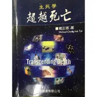 在飛比找蝦皮購物優惠-生死學 超越死亡 戴正德