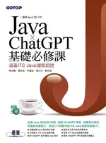 【電子書】JAVA X CHATGPT基礎必修課(適用JAVA 20~12，涵蓋ITS JAVA國際認證)