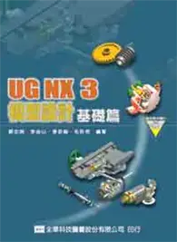 在飛比找TAAZE讀冊生活優惠-UG NX3 模型設計基礎篇