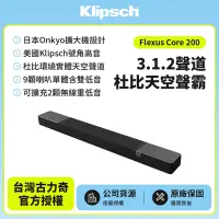 在飛比找Yahoo奇摩購物中心優惠-【Klipsch】Flexus Core 200 3.1.2