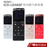 在飛比找蝦皮商城優惠-SONY 錄音筆 ICD-UX560F 繁中介面/快速充電 