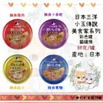 【莉莉家】日本三洋貓罐 小玉貓罐 食的傳說 70G 貓罐頭 小玉 主食罐 副食罐 新包裝