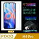 POCO M4 Pro 防刮高清膜螢幕保護貼 (亮面Pet/二入裝)