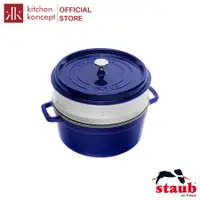 在飛比找蝦皮購物優惠-Staub - 圓形鐵鍋帶蒸鍋 - 藍色 / 黑色 / 紅色