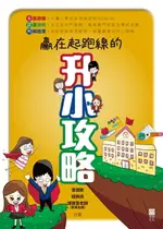 【電子書】贏在起跑線的升小攻略