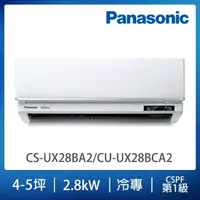 在飛比找momo購物網優惠-【Panasonic 國際牌】白金級安裝★UX頂級旗艦系列4