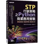 <姆斯>STP行銷策略之PYTHON商業應用實戰｜網路爬蟲X機器學習X數據分析 羅凱揚 碁峰 9789865025878 <華通書坊/姆斯>