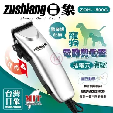 日象插電式有線寵物電動剪毛器ZOH-1500G