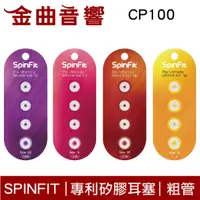 在飛比找蝦皮商城優惠-SpinFit CP100 專利矽膠耳塞 適用 一般跟粗管 