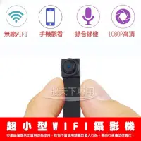 在飛比找松果購物優惠-超小迷你WIFI攝影機 1080P高清畫質 手機即時觀看 監