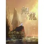 高中生物題庫：翔龍（分科能力測驗、推甄、筆試、口試）/姜孟希《典墨資訊》 典墨新教材 【三民網路書店】