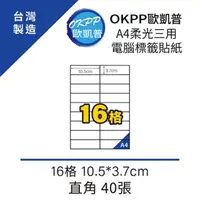 在飛比找momo購物網優惠-【OKPP歐凱普】A4柔光三用電腦標籤貼紙 16格 10.5