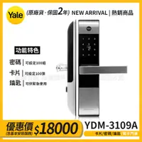 在飛比找蝦皮商城精選優惠-【詢問享折扣】Yale耶魯【3合1】卡片/密碼/鑰匙電子鎖(