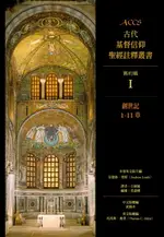 【電子書】ACCS古代基督信仰聖經註釋叢書創世記1-11章