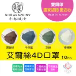 🎀4D醫用口罩！ 🎉-艾爾絲 KF94 /立體/4D韓國/韓式/魚型/立體醫用口罩/醫療口罩/台灣製【牛郎織女-嚴選】