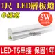 含稅 E極亮 T5 1尺層板燈 LED層板燈 5W 燈管+燈座 一體成型 全電壓 支架燈串接燈間接照明CNS