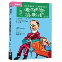 在飛比找蝦皮購物優惠-【書適一店】圖解佛洛伊德與精神分析更新版 /林逸鑫 /易博士