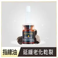 在飛比找Yahoo!奇摩拍賣優惠-**現貨/體驗價**【Arenes】乾裂專用 白金滋養指緣油