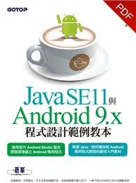 在飛比找TAAZE讀冊生活優惠-Java SE11與Android 9.x程式設計範例教本 