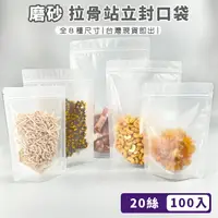 在飛比找樂天市場購物網優惠-磨砂拉骨自立袋 (100入) 封口袋 自封袋 密封袋 茶葉袋