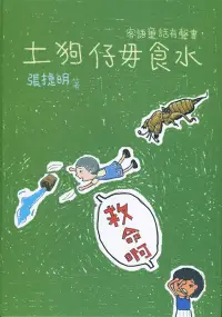 在飛比找博客來優惠-土狗仔毋食水：客語童話有聲書