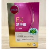 在飛比找蝦皮購物優惠-10%蝦幣回饋 現貨附發票 葡萄王 EX易得纖益生菌膠囊 (