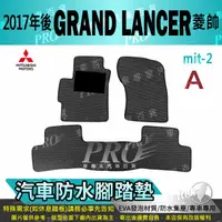 在飛比找樂天市場購物網優惠-2017年後 GRAND LANCER 菱帥 三菱 汽車防水