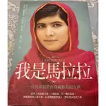 偉人傳記 我是馬拉拉 MALALA