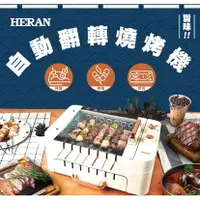 在飛比找三立電電購優惠-【HERAN 禾聯】多用途自動翻轉燒烤機(HEO-08LVR