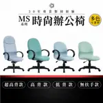 【30年專業製造】時尚辦公椅-MS系列｜多色多款 高密度泡棉 會議椅 工作椅 電腦椅 台灣品牌