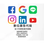 FB/IG/GOOGLE/LINKEDIN/LINE 等數位平台廣告專業操作/諮詢/顧問，請聊聊詢問細節