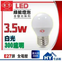 在飛比找Yahoo!奇摩拍賣優惠-含稅》旭光LED燈泡 3.5W【LED全發光系列 省電燈泡 