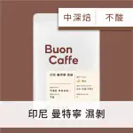 【BUON CAFFE 步昂咖啡】現烘單品 印尼 曼特寧 濕剝 精品咖啡豆(227G/袋)