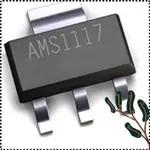 AMS1117 3.3V 1A 穩壓IC