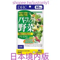 在飛比找蝦皮購物優惠-《現貨，日本境內版 》DHC 蔬菜錠 60日240粒